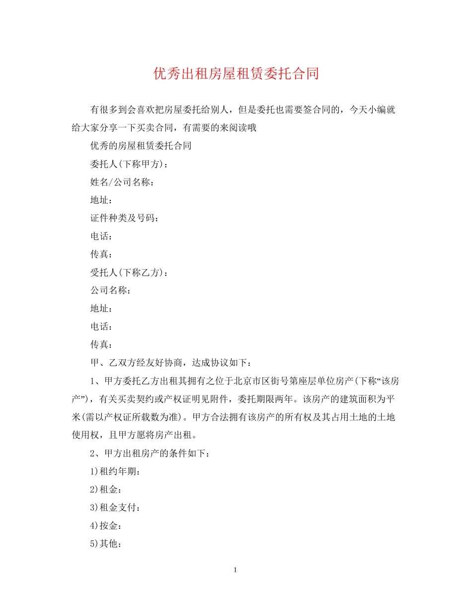 优秀出租房屋租赁委托合同_第1页