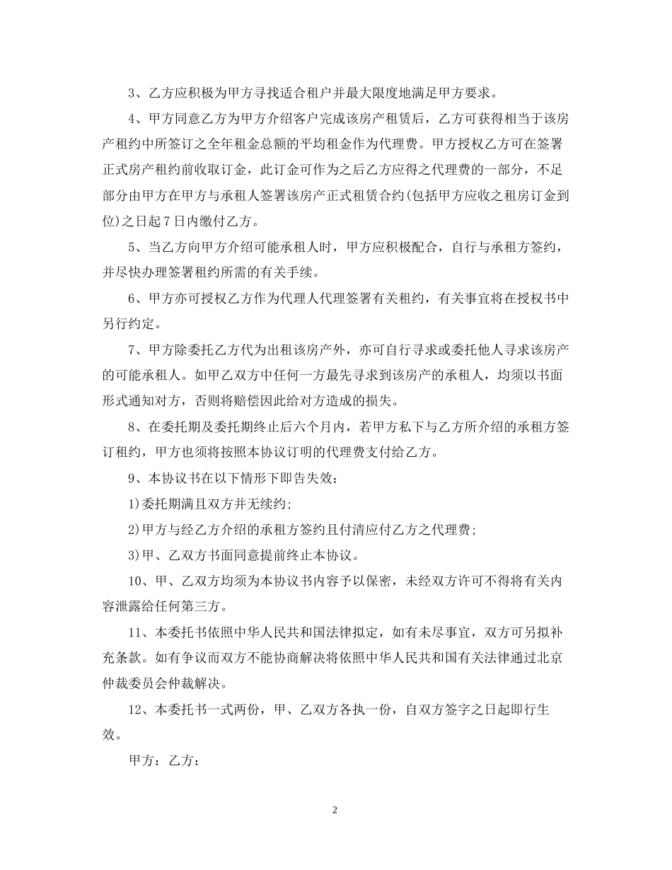 优秀出租房屋租赁委托合同_第2页
