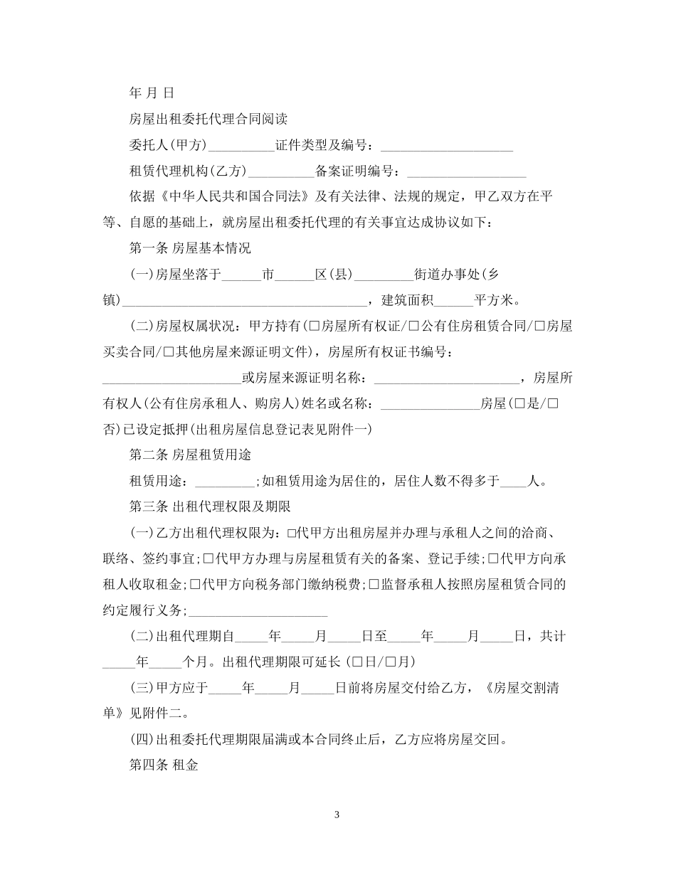 优秀出租房屋租赁委托合同_第3页