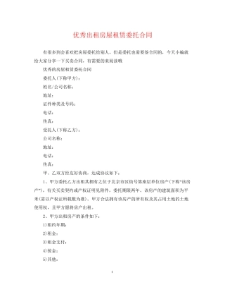 优秀出租房屋租赁委托合同