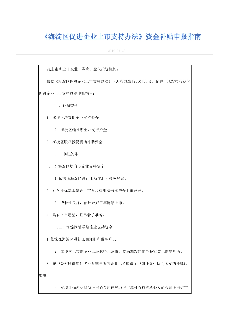 海淀区促进企业上市支持办法资金补贴申报指南_第1页