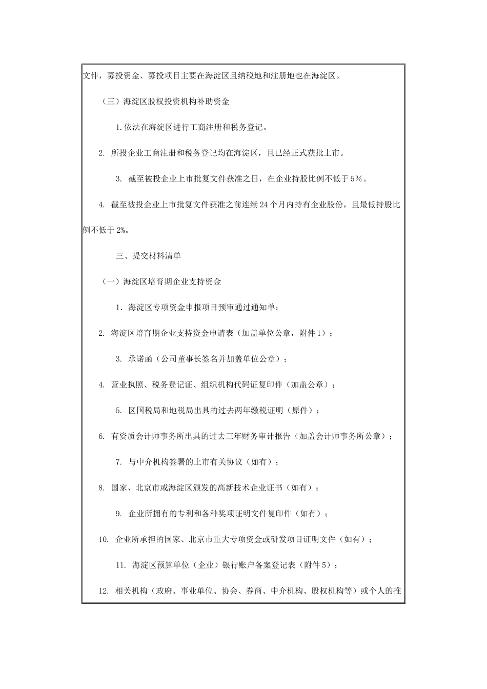 海淀区促进企业上市支持办法资金补贴申报指南_第2页