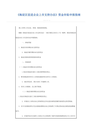 海淀区促进企业上市支持办法资金补贴申报指南