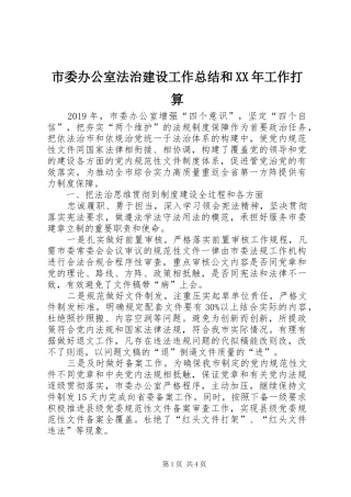 市委办公室法治建设工作总结和XX年工作打算