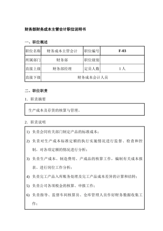 财务部财务成本主管会计职位说明书