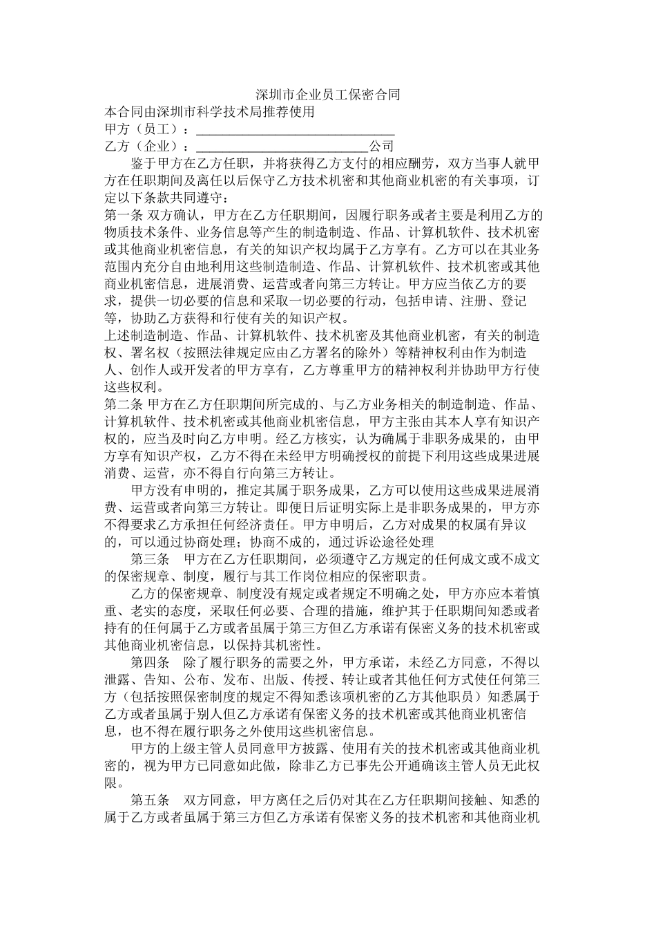 深圳市企业员保密合同_第1页