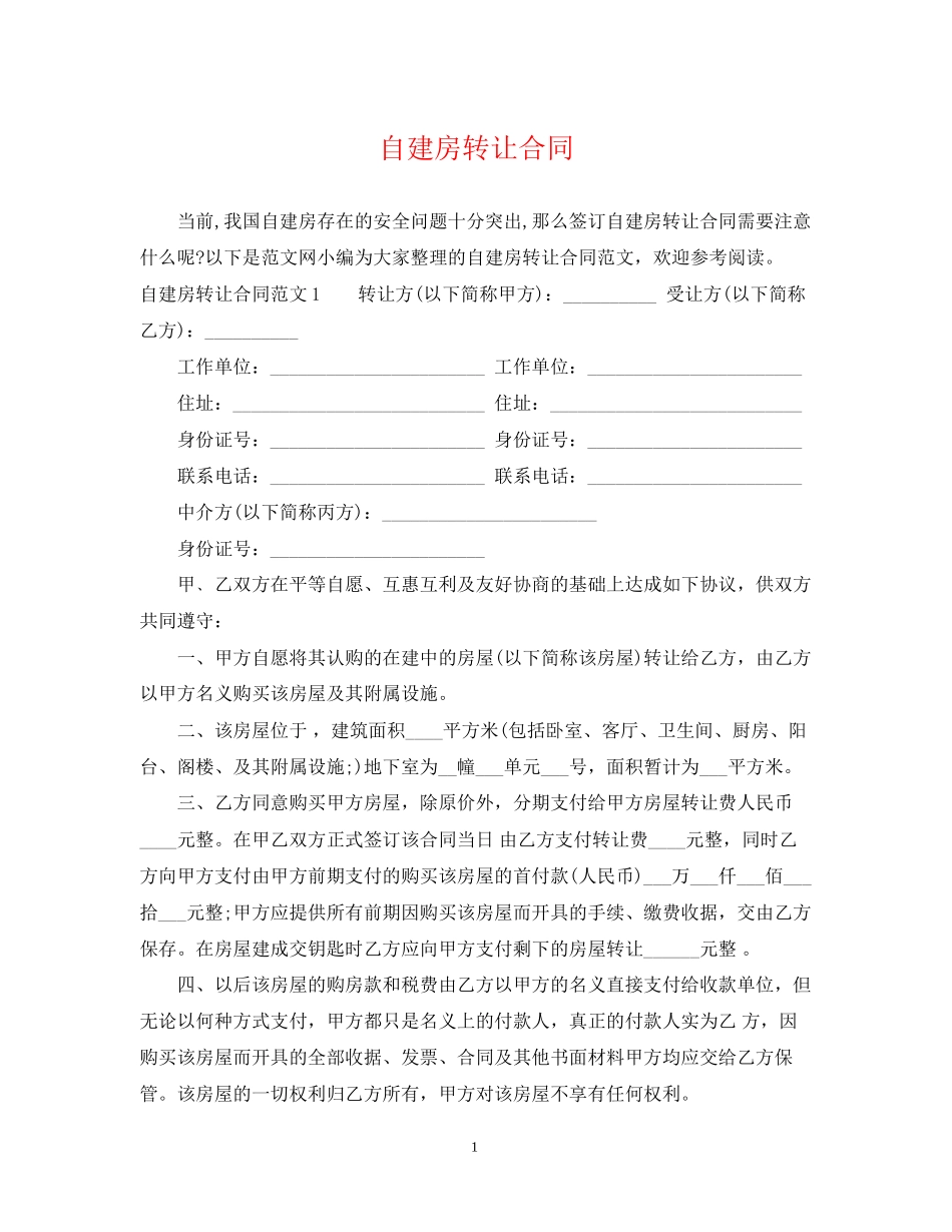 自建房转让合同_第1页