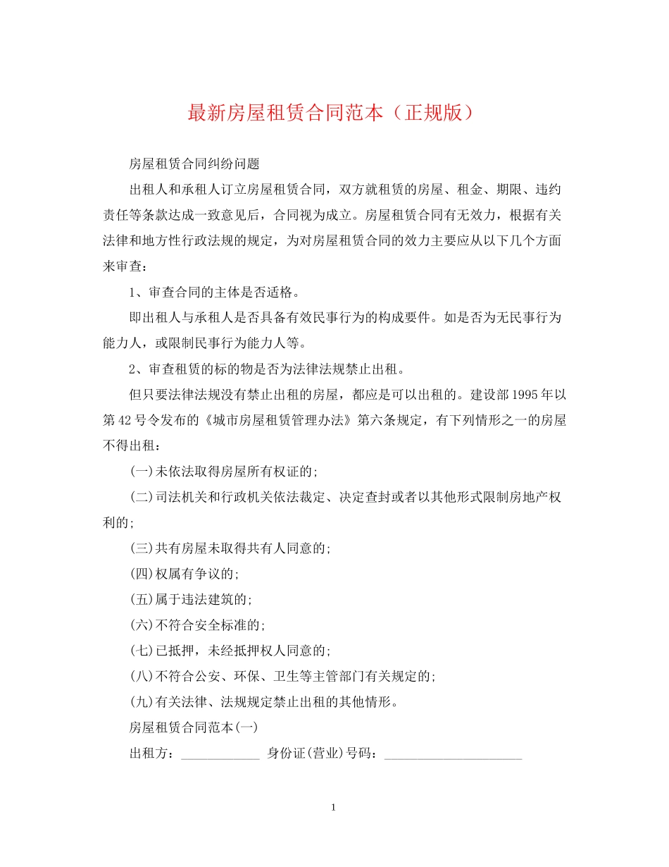 房屋租赁合同范本（正规版）_第1页