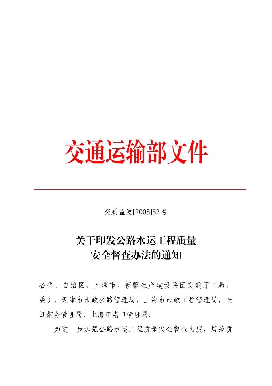 公路水运工程质量安全督查制度_第1页