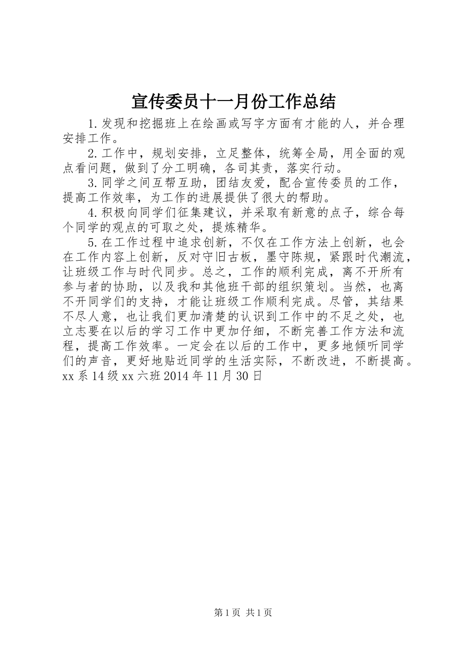 宣传委员十一月份工作总结_第1页