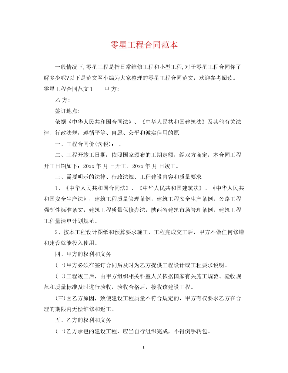零星工程合同范本_第1页