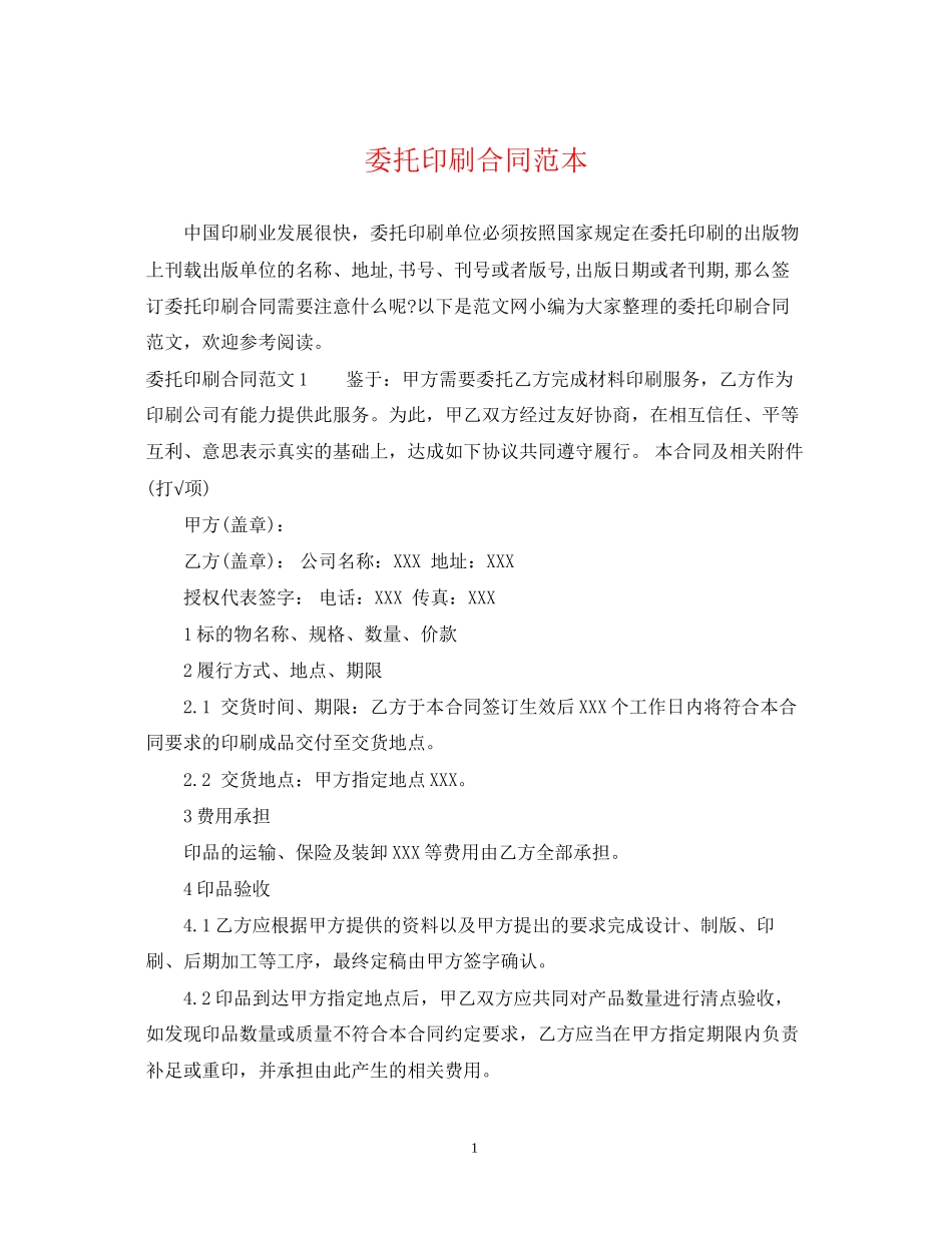 委托印刷合同范本2_第1页