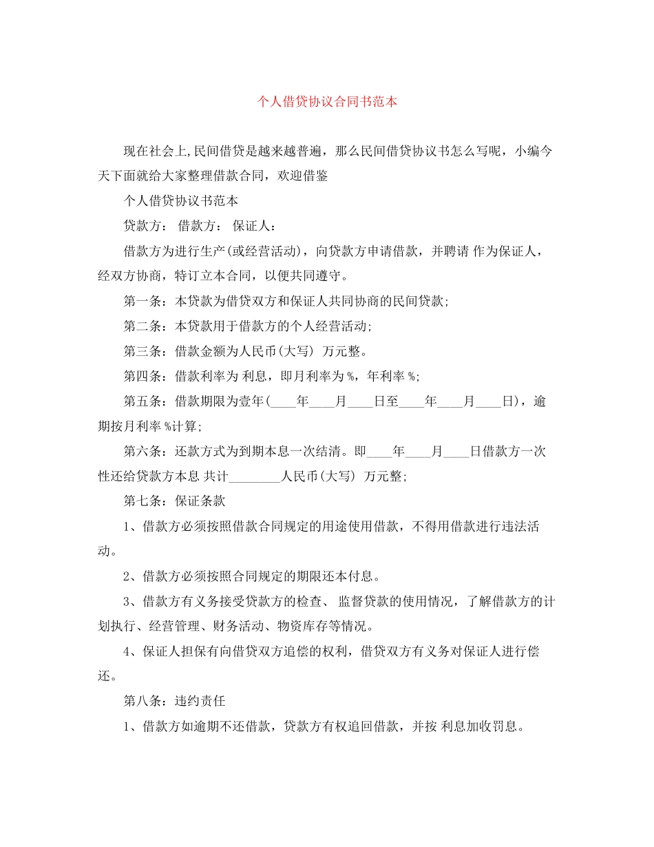个人借贷协议合同书范本_第1页