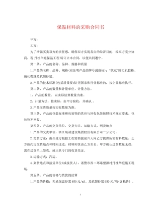 保温材料的采购合同书