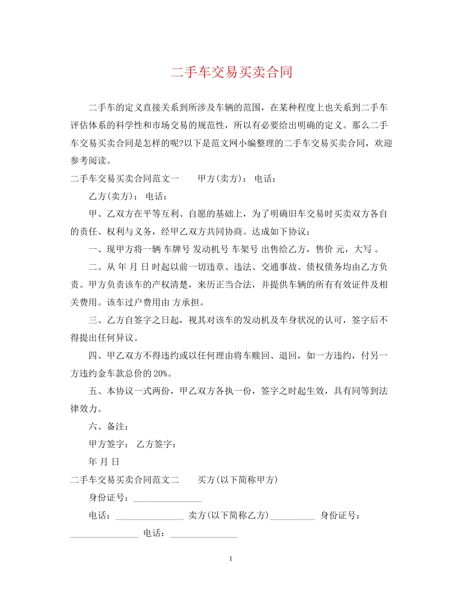 二手车交易买卖合同_第1页