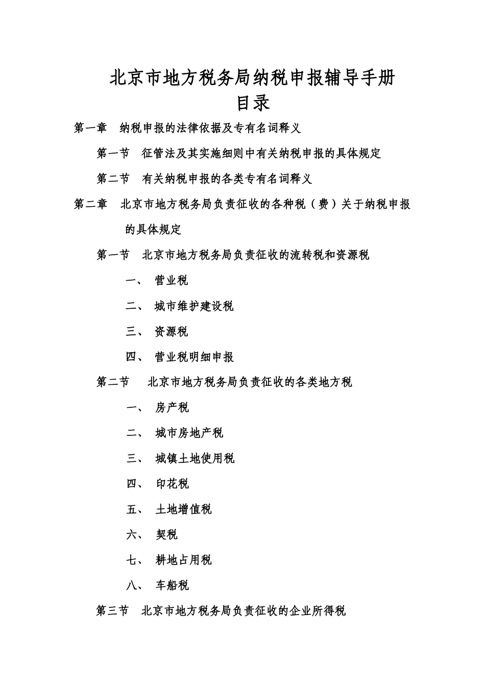 北京市地方税务局纳税申报辅导手册_第1页