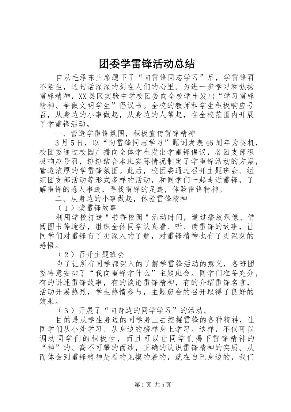 团委学雷锋活动总结_第1页