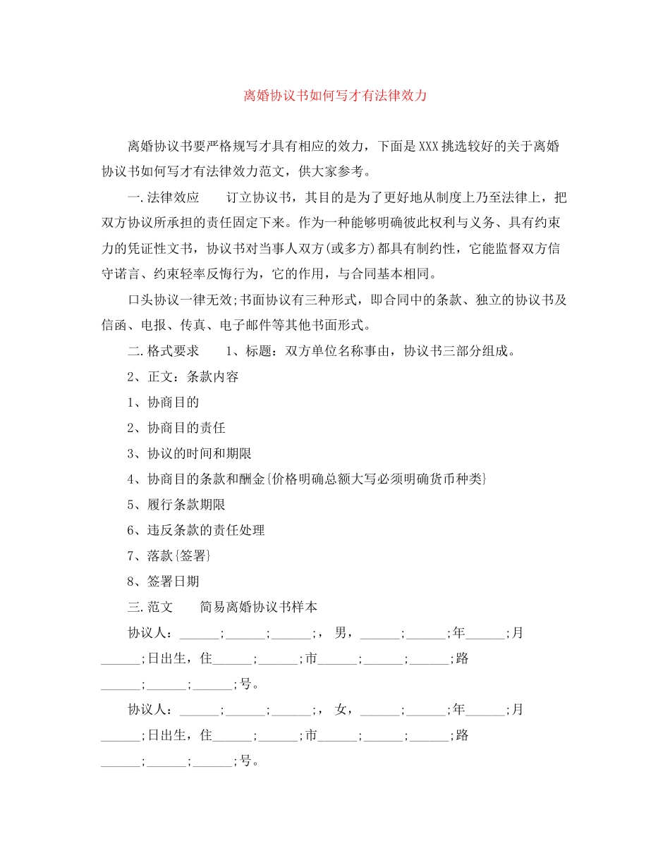 离婚协议书如何写才有法律效力_第1页