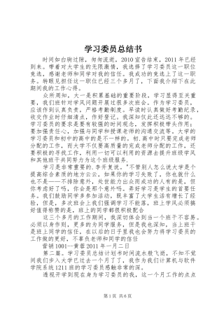 学习委员总结书