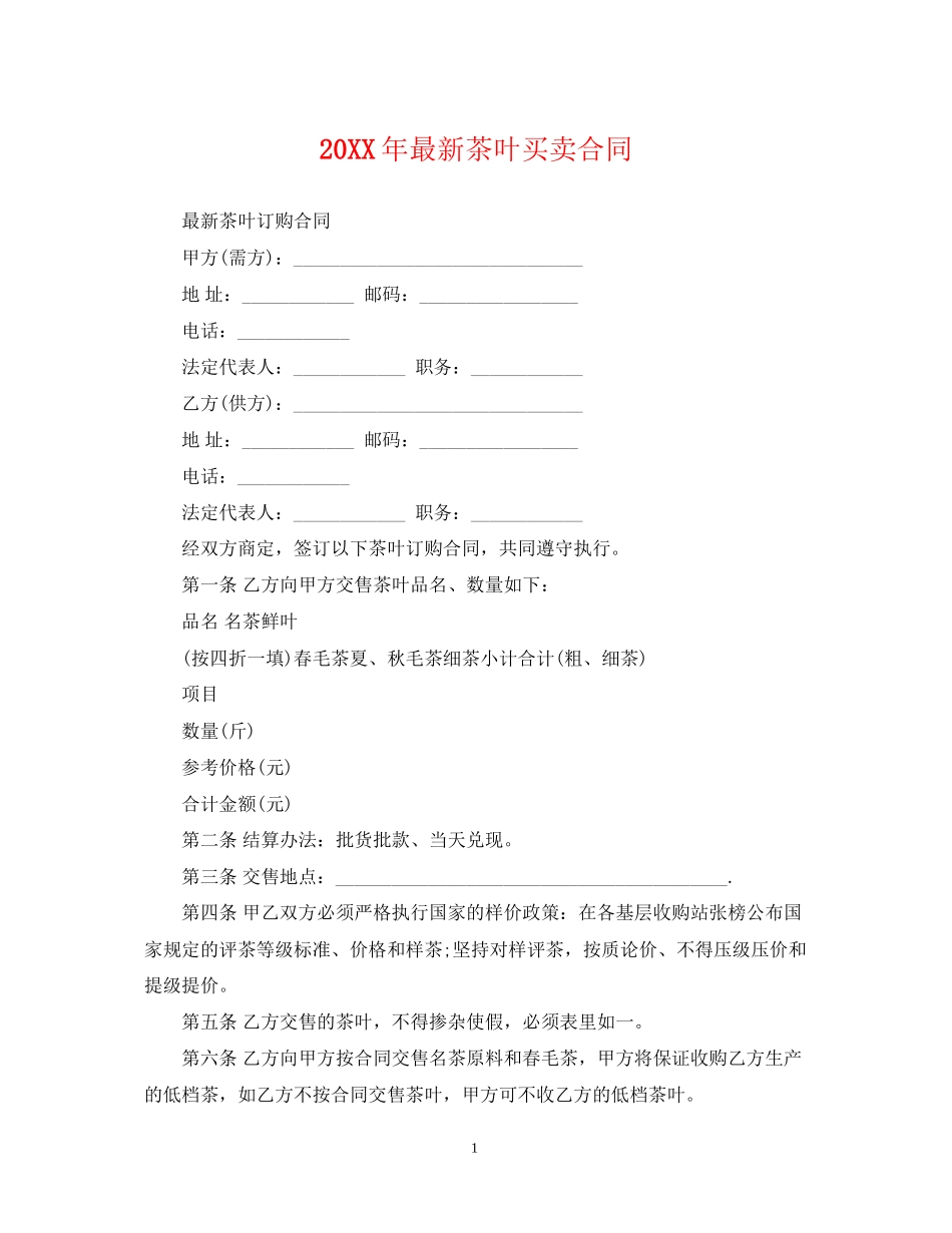 茶叶买卖合同_第1页