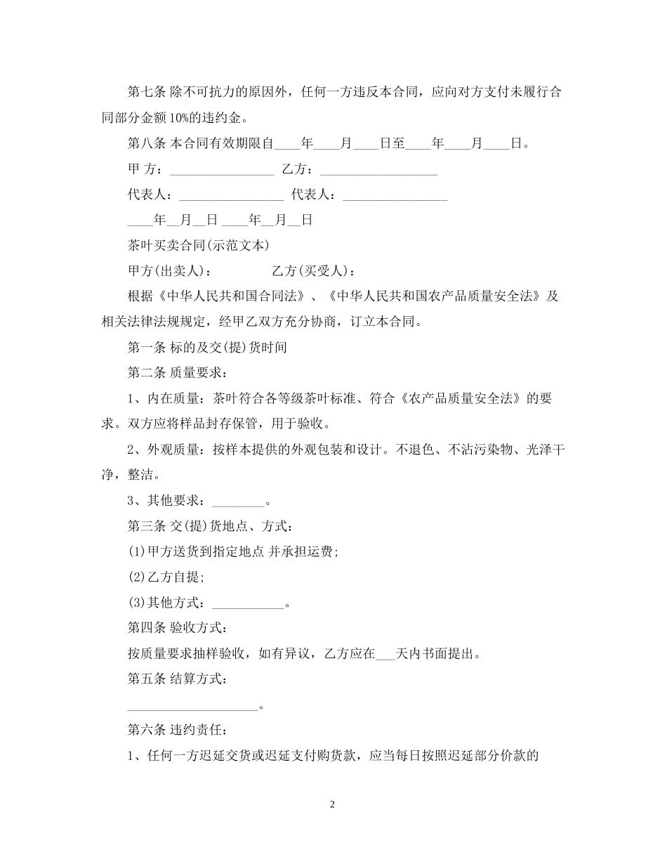 茶叶买卖合同_第2页