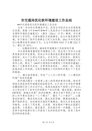 市交通局优化软环境建设工作总结