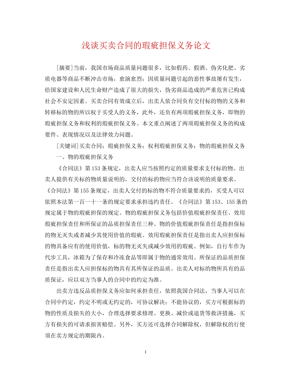 浅谈买卖合同的瑕疵担保义务论文_第1页