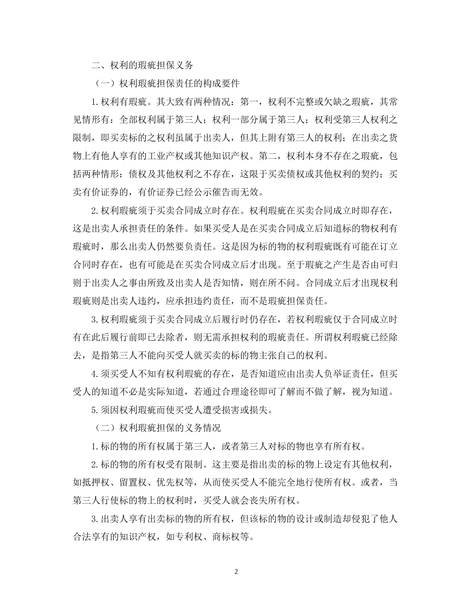 浅谈买卖合同的瑕疵担保义务论文_第2页