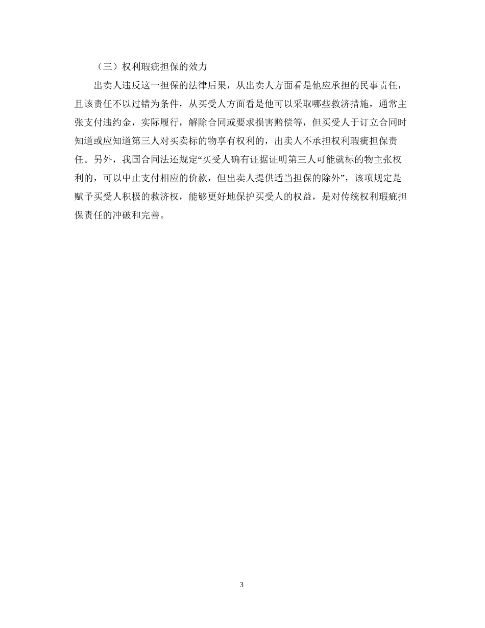 浅谈买卖合同的瑕疵担保义务论文_第3页