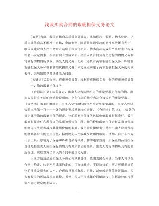 浅谈买卖合同的瑕疵担保义务论文