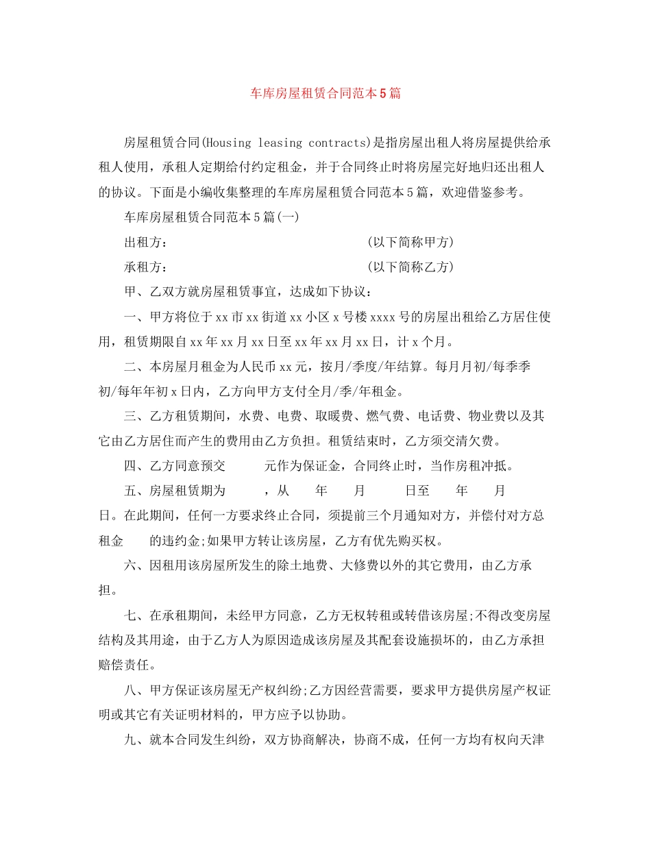 车库房屋租赁合同范本5篇_第1页
