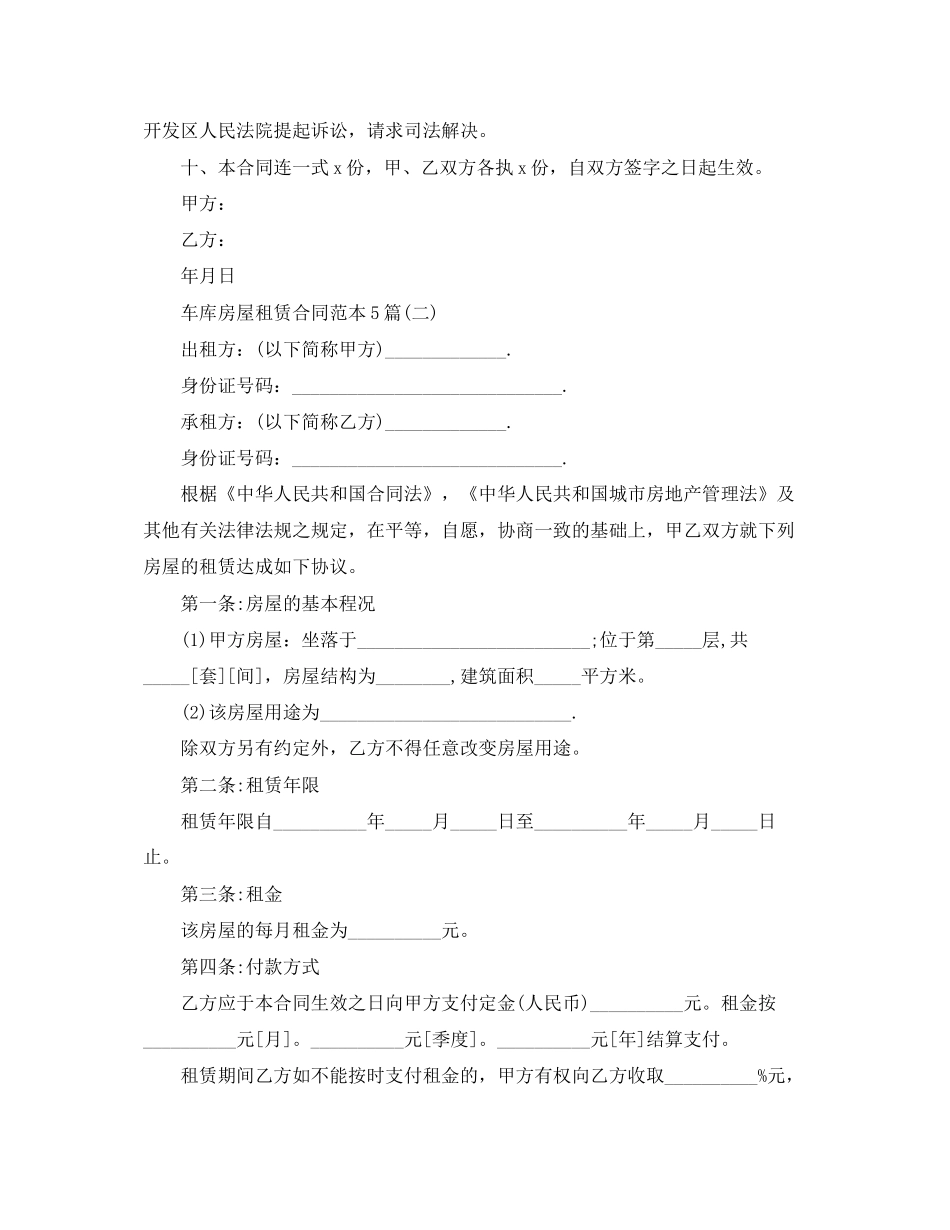 车库房屋租赁合同范本5篇_第2页