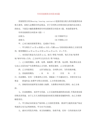 车库房屋租赁合同范本5篇
