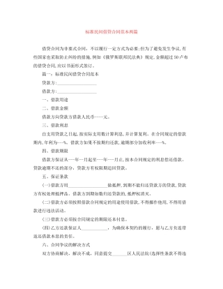 标准民间借贷合同范本两篇