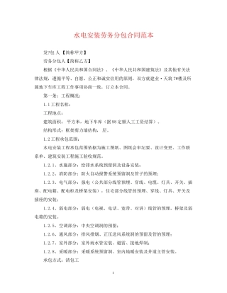 水电安装劳务分包合同范本