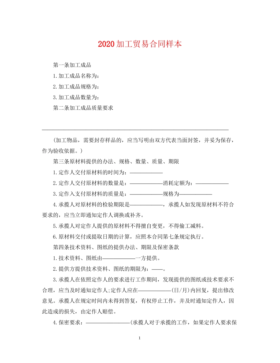 加工贸易合同样本_第1页
