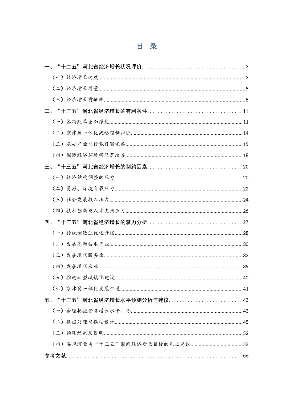 “十三五”河北省经济增长潜力与增长水平研究_第2页