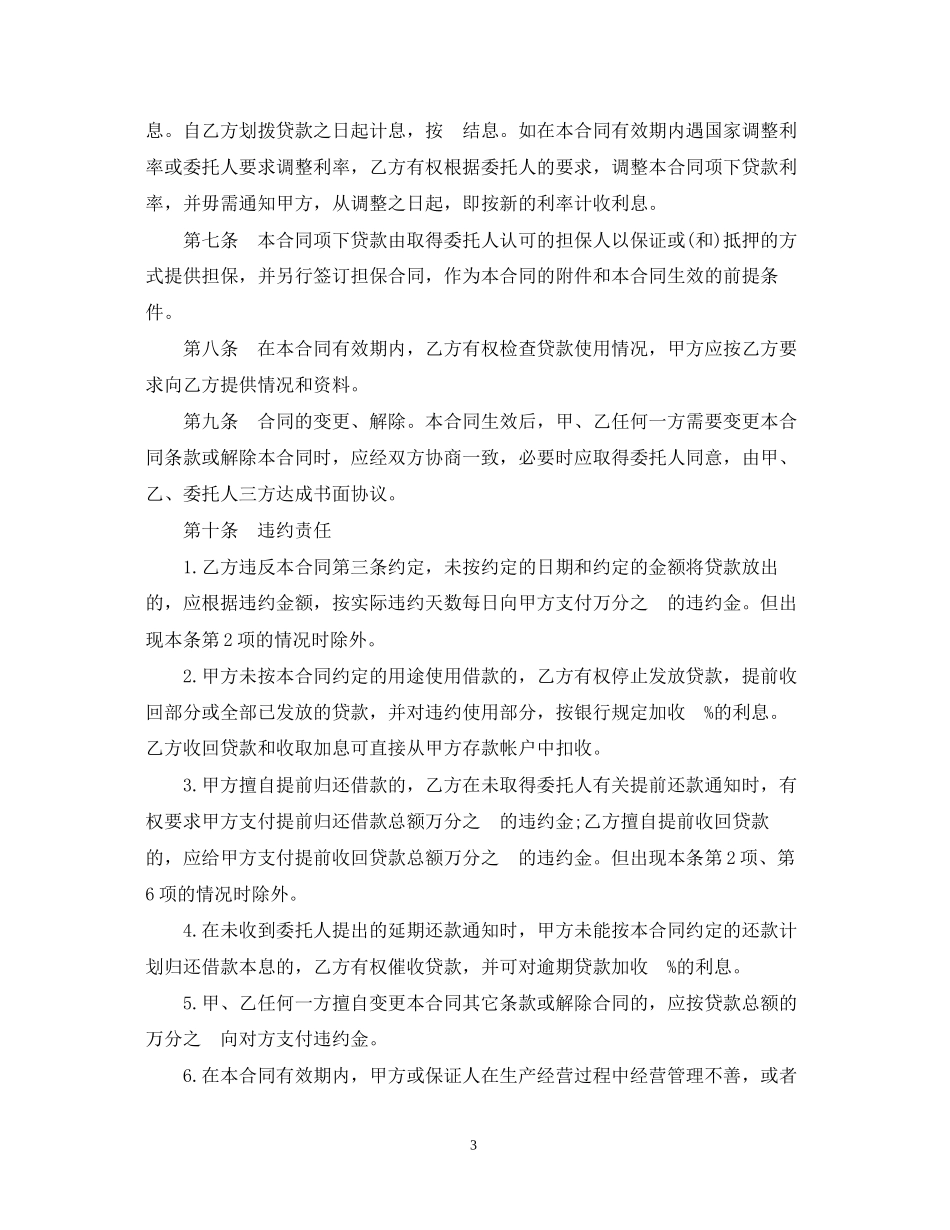 委托贷款合同样本2_第3页