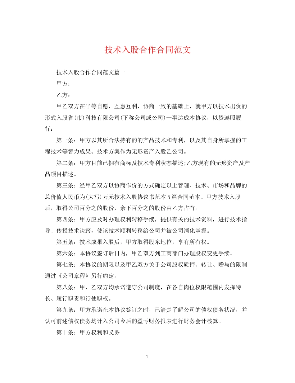 技术入股合作合同范文_第1页