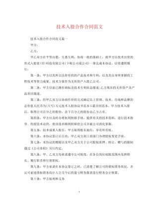 技术入股合作合同范文