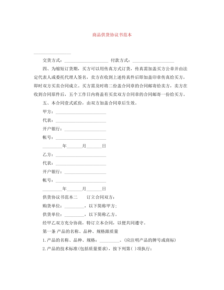 商品供货协议书范本_第1页