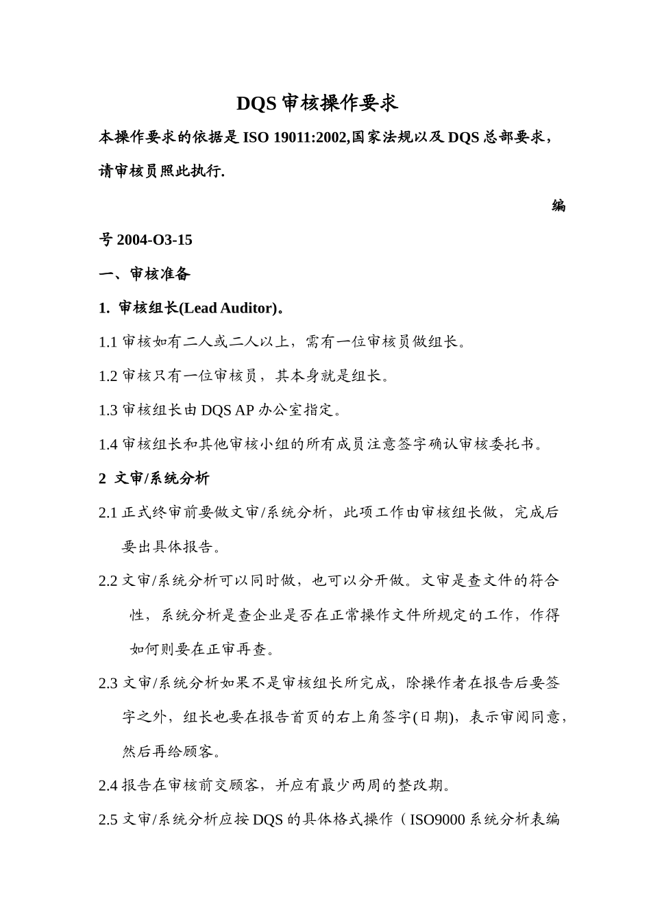 【质量管理精品文档】DQS审核操作要求1_第1页