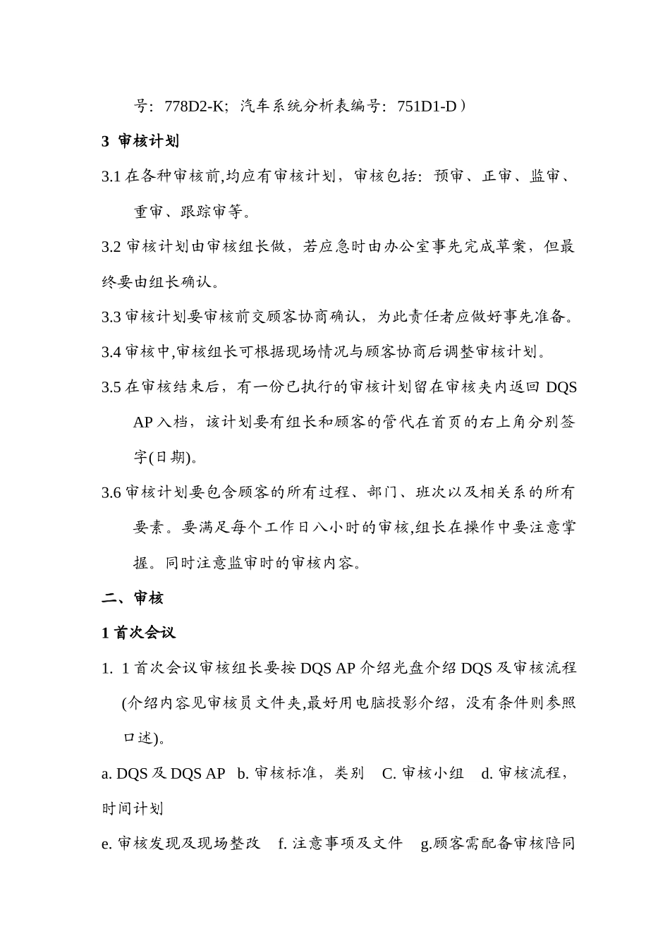 【质量管理精品文档】DQS审核操作要求1_第2页