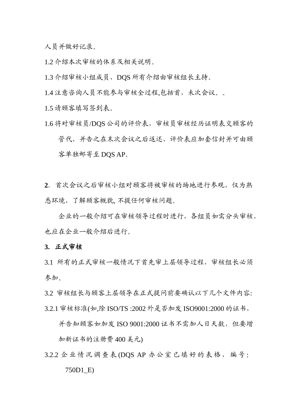 【质量管理精品文档】DQS审核操作要求1_第3页