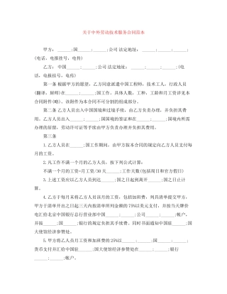 关于中外劳动技术服务合同范本