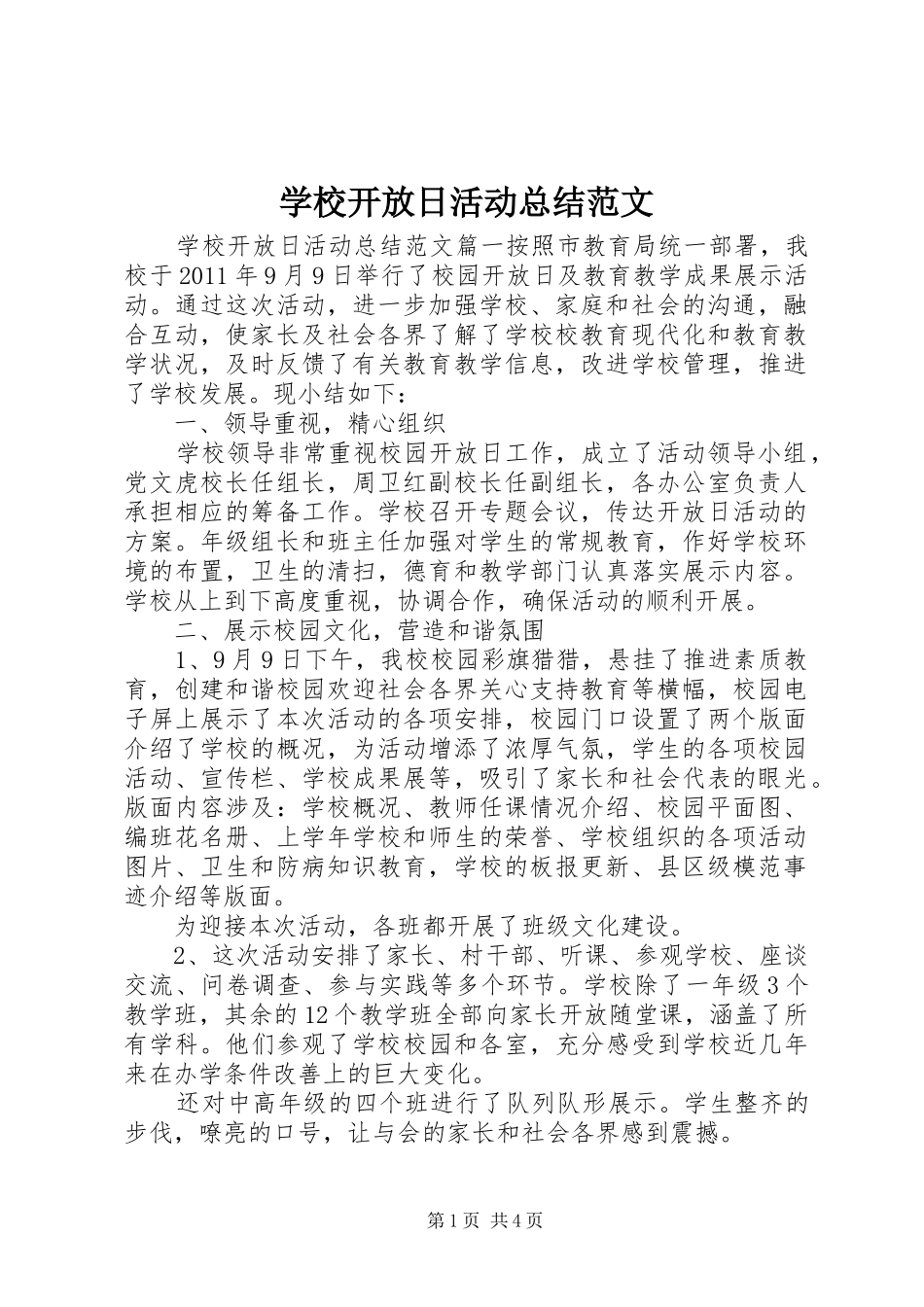 学校开放日活动总结范文_第1页