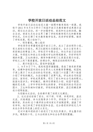 学校开放日活动总结范文