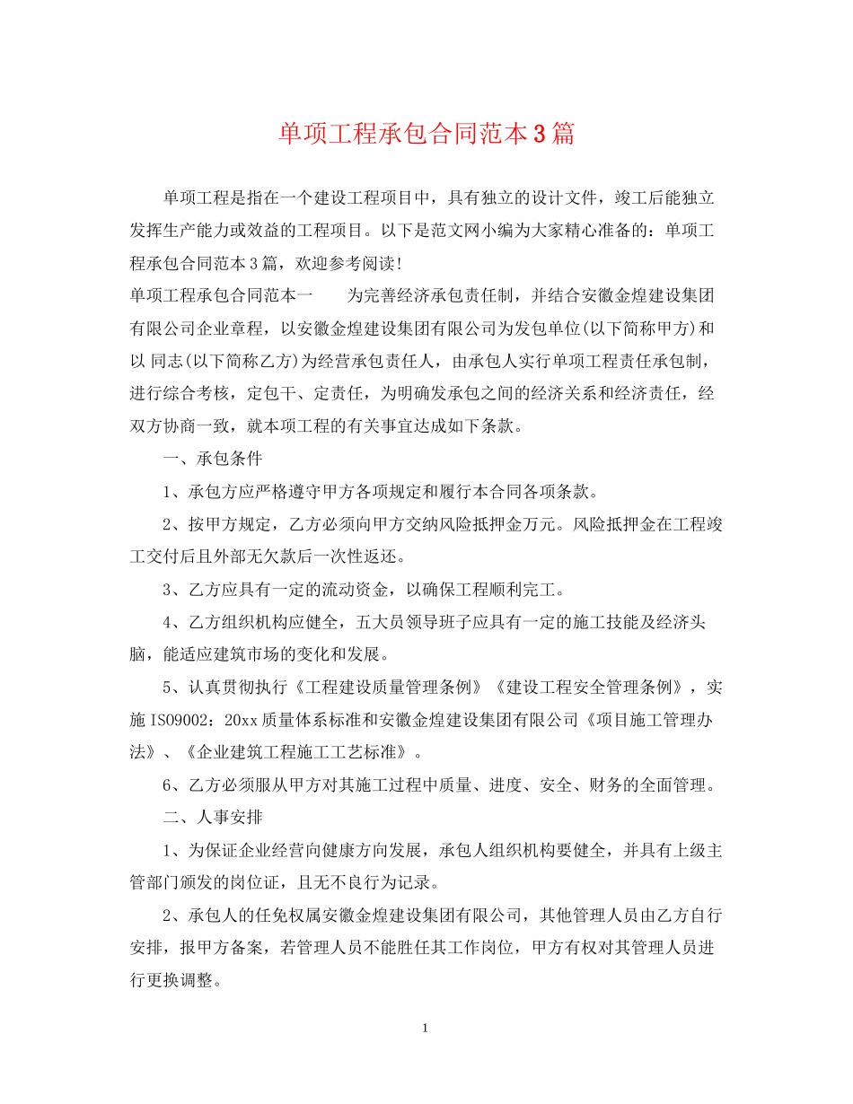 单项工程承包合同范本3篇_第1页