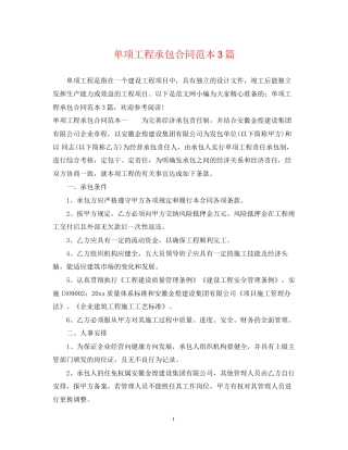 单项工程承包合同范本3篇