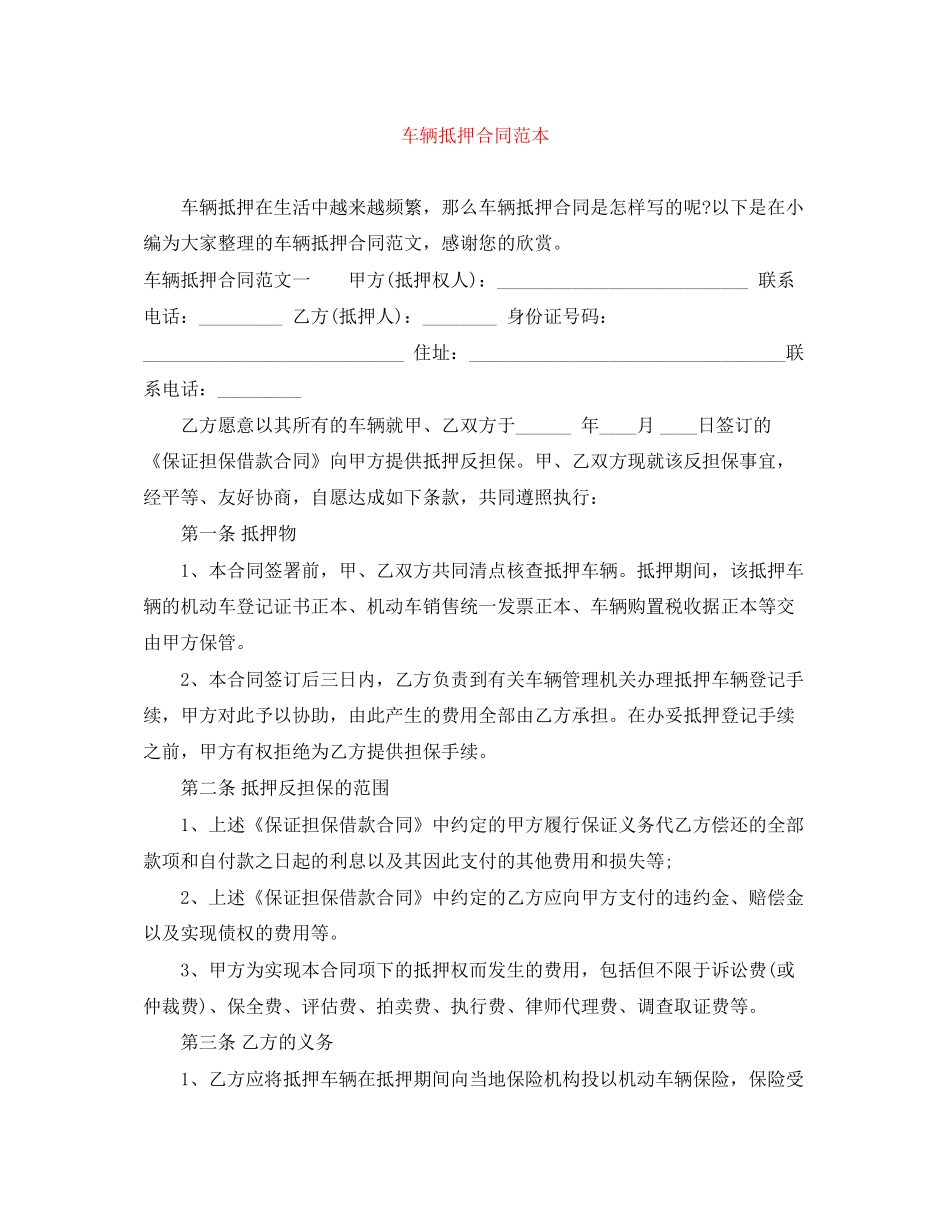 车辆抵押合同范本_第1页